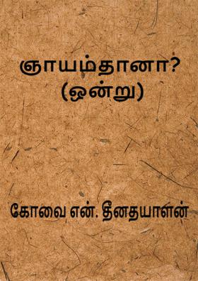 ஞாயம்தானா? - ஒன்று