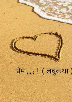 प्रेम ,,,,, !  ( लघुकथा ).