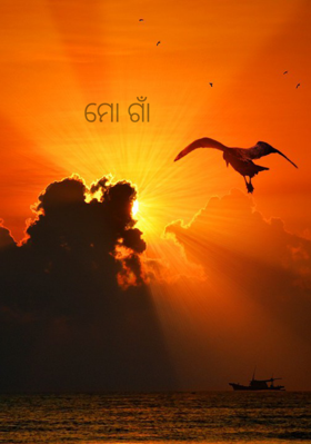 ମୋ ଗାଁ