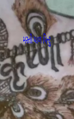 મસ્તી યાળ પિન્ટુ