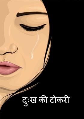 दुःख की टोकरी