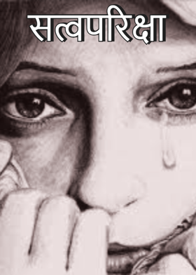 सत्वपरिक्षा