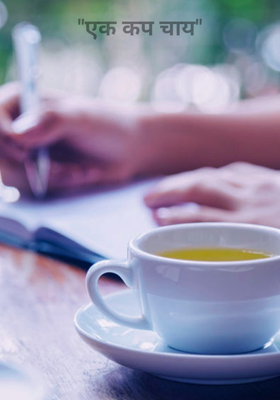 "एक कप चाय"