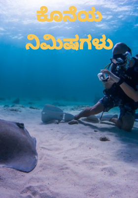 ಕೊನೆಯ ನಿಮಿಷಗಳು