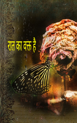 रात का वक्त है
