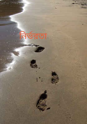 নির্ভরতা