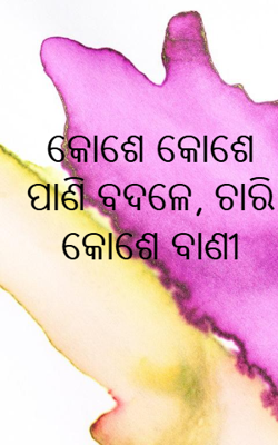 କୋଶେ କୋଶେ ପାଣି ବଦଳେ, ଚାରି କୋଶେ ବାଣୀ