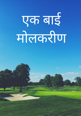 मोलकरीण