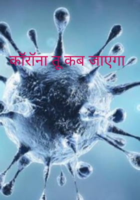 कॉरॉना तू कब जाएगा