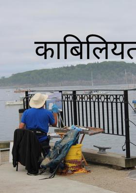 काबिलियत की पोटली