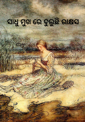 ସାଧୁ ମୁଖ ରେ ବୁଲୁଛି ରାକ୍ଷସ