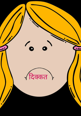 दिक्कत कुछ भी नही