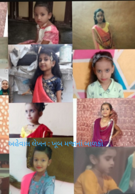 અહેવાલ લેખન : ખૂબ મજાનાં બાળકો