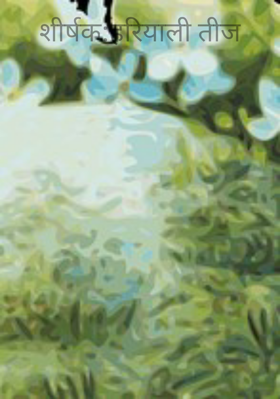 हरियाली तीज