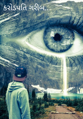 કરોડપતિ ગરીબ