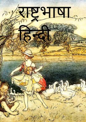 राष्ट्रभाषा हिन्दी