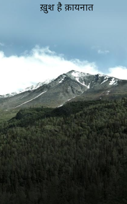 ख़ुश है क़ायनात