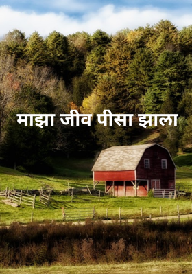 माझा जीव पीसा झाला