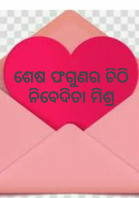 ଶେଷ ଫଗୁଣର ଚିଠି