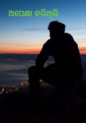 ଅପେକ୍ଷା କରିଥିଲି