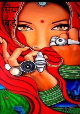 सैया बड़े रंगीले