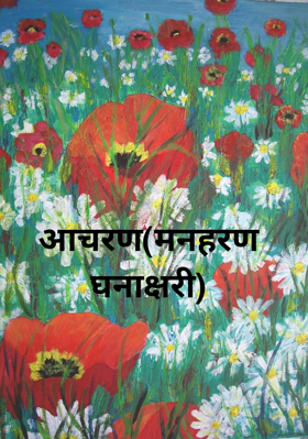 आचरण(मनहरण घनाक्षरी)