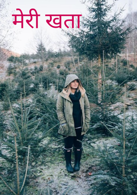 मेरी खता