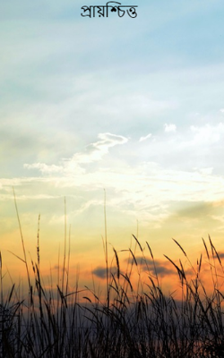 প্রায়শ্চিত্ত