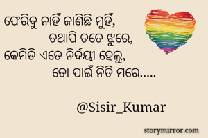 ଫେରିବୁ ନାହିଁ...