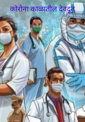 कोरोना काळातील देवदूत