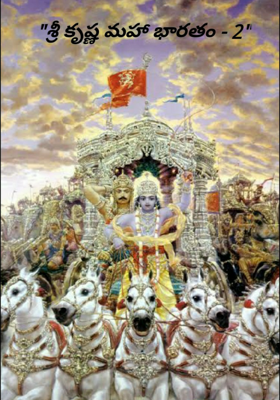 "శ్రీ కృష్ణ మహా భారతం - 2"