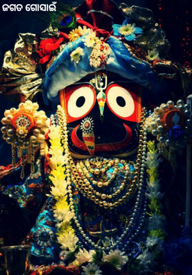 ଜଗତ ଗୋସାଇଁ