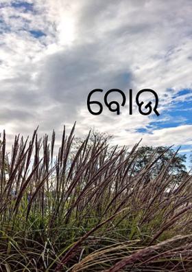 ବୋଉ