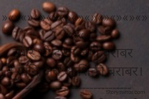 आशिक़ी बराबर
»«»«»«»«»«»«»«»«»