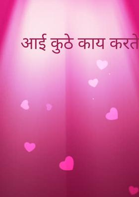 आई कुठे काय करते ?...( चारोळी.