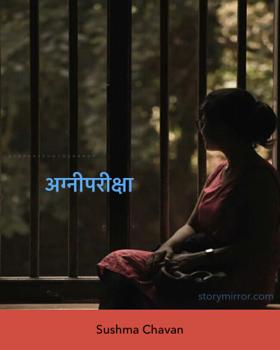 अग्नीपरीक्षा