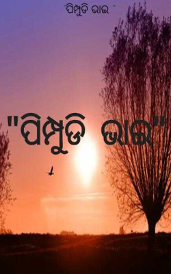 ପିମ୍ପୁଡି ଭାଇ