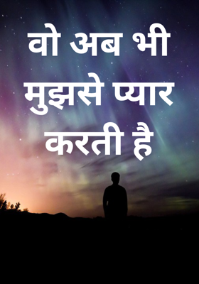 वो अब भी मुझसे प्यार करती है