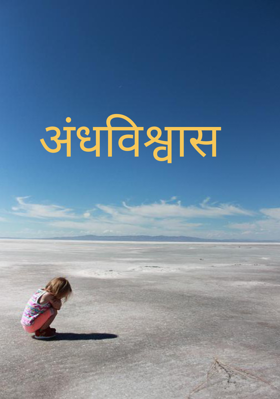 अंधविश्वास