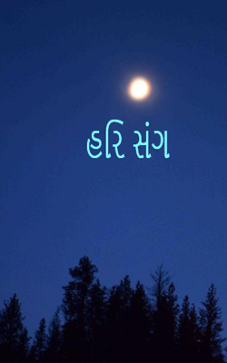 હરિ સંગ