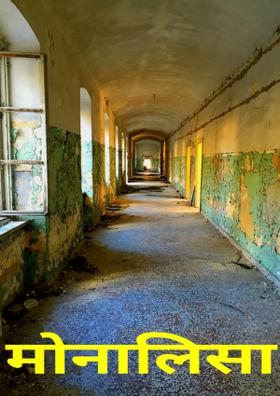 मोनालिसा