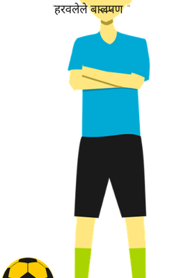 हरवलेले बालपण