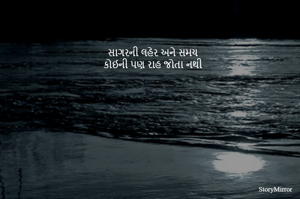 સાગરની લહેર અને સમય
કોઈની પણ રાહ જોતા નથી