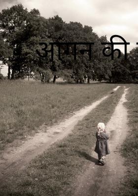 आंगन की दरकार