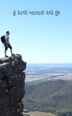 હું કેટલો બદલાઈ ગયો છું! 