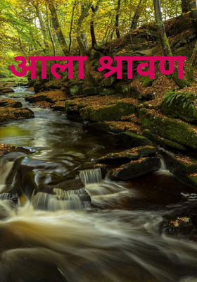 आला श्रावण