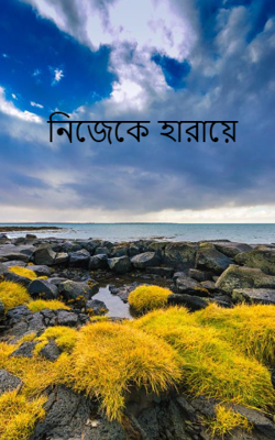 নিজেকে হারায়ে