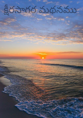 క్షీరసాగర మథనము