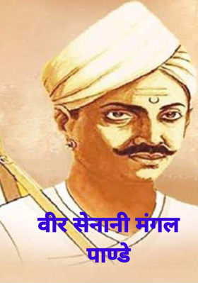 वीर सेनानी मंगल पाण्डे