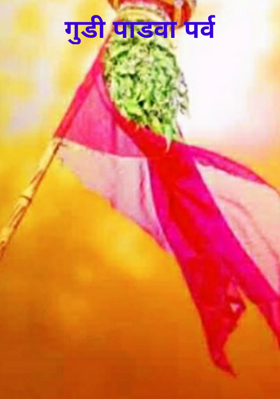 गुडी पाडवा पर्व